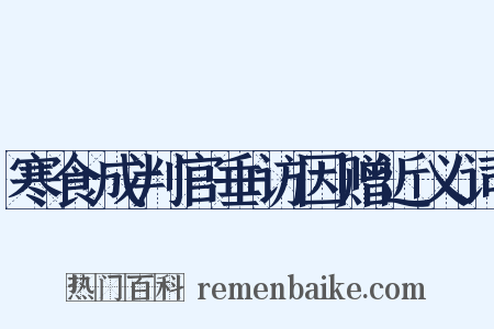 寒食成判官垂访因赠近义词是什么意思的图片